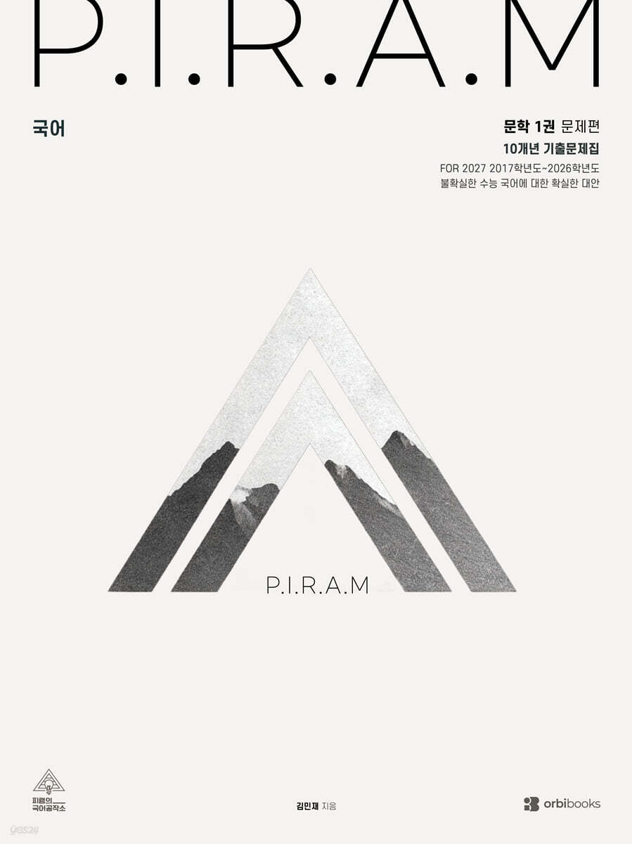 2027 P.I.R.A.M 피램 10개년 기출문제집 문학편 1 (2026년)