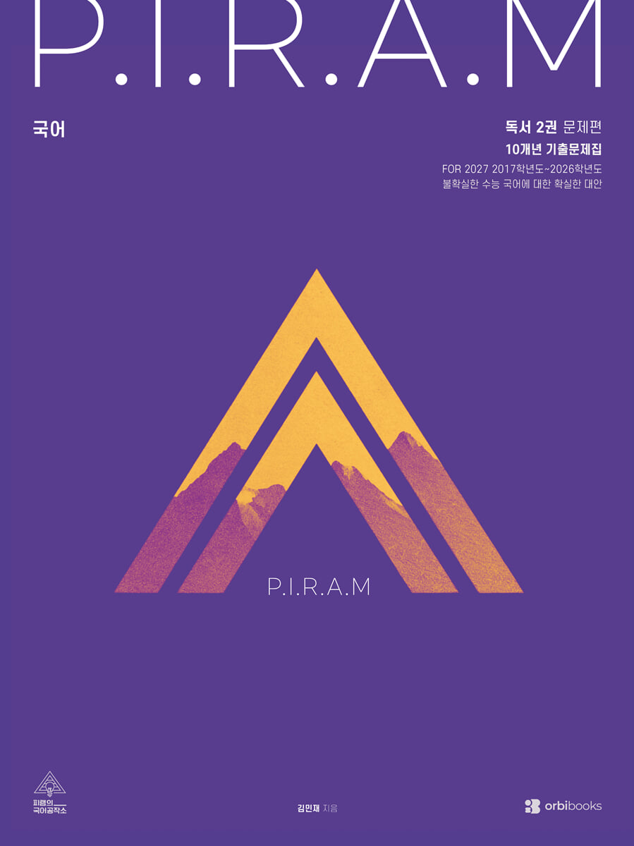 2027 P.I.R.A.M 피램 10개년 기출문제집 독서편 2 (2026년)