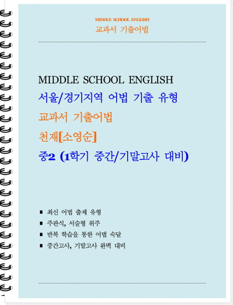 교과서 기출어법 천재 소영순 중2-1 (학생용) (2026년)