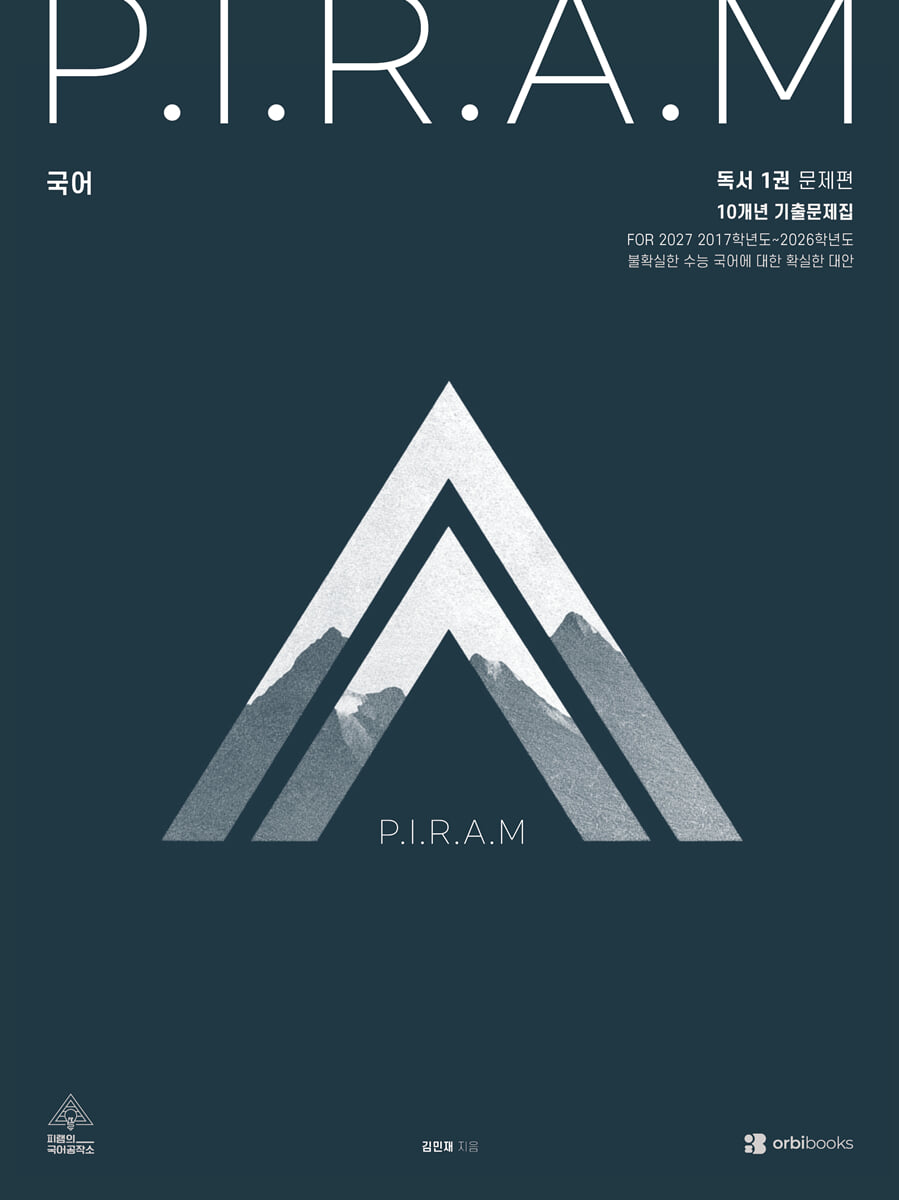 2027 P.I.R.A.M 피램 10개년 기출문제집 독서편 1 (2026년)