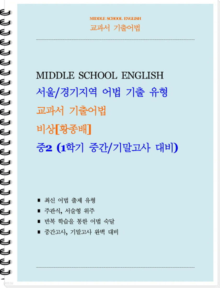 교과서 기출어법 비상 황종배 중2-1 (학생용) (2026년)
