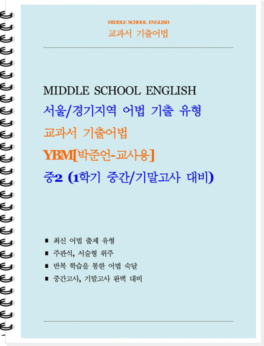 교과서 기출어법 YBM 박준언 중2-1 (교사용) (2026년)