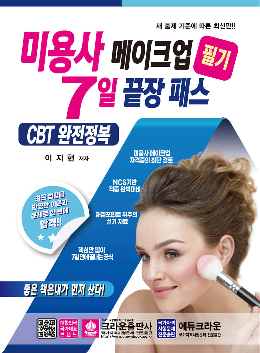미용사 메이크업 필기 7일 끝장패스