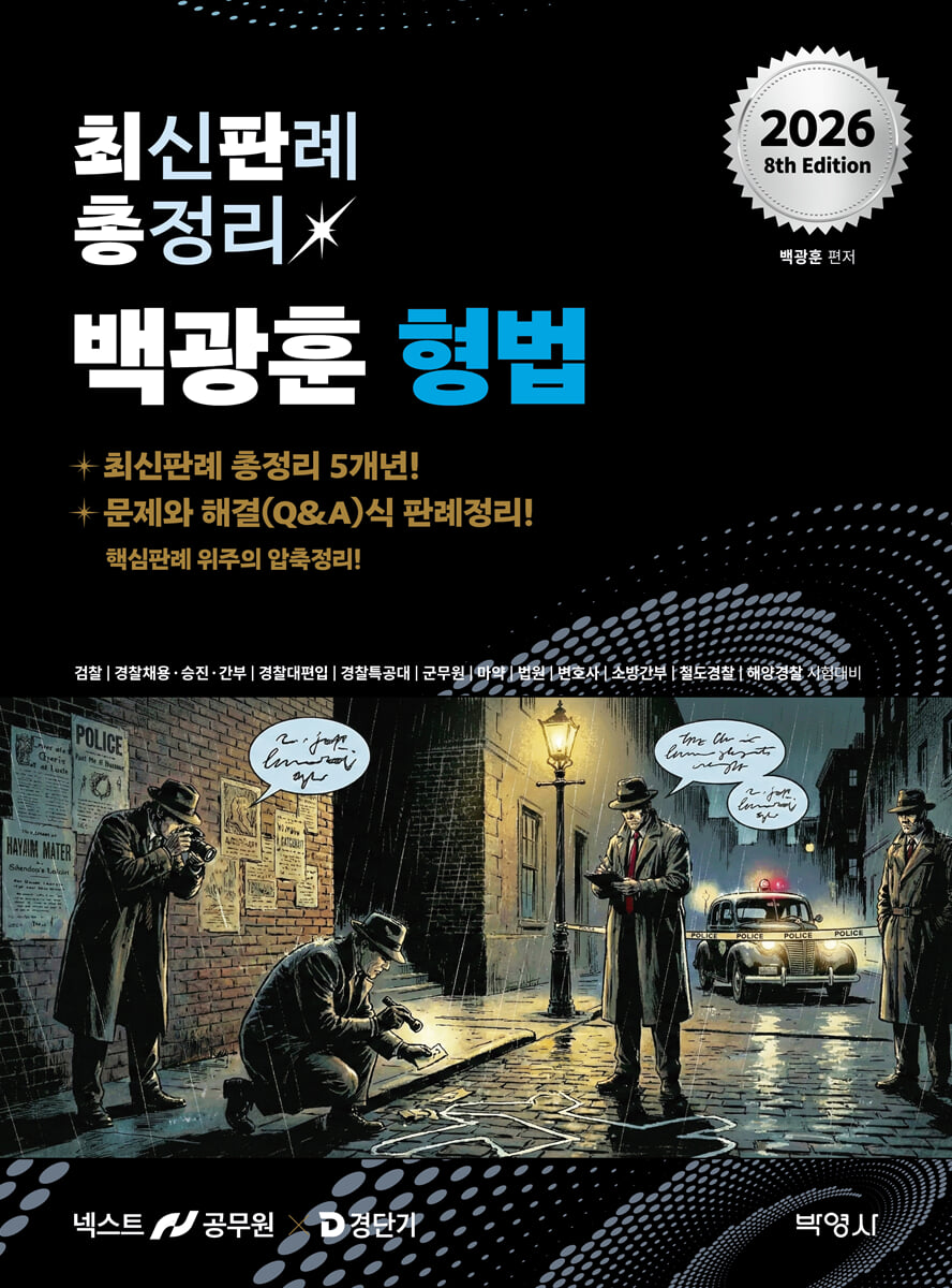 2026 백광훈 최신판례 총정리 형법