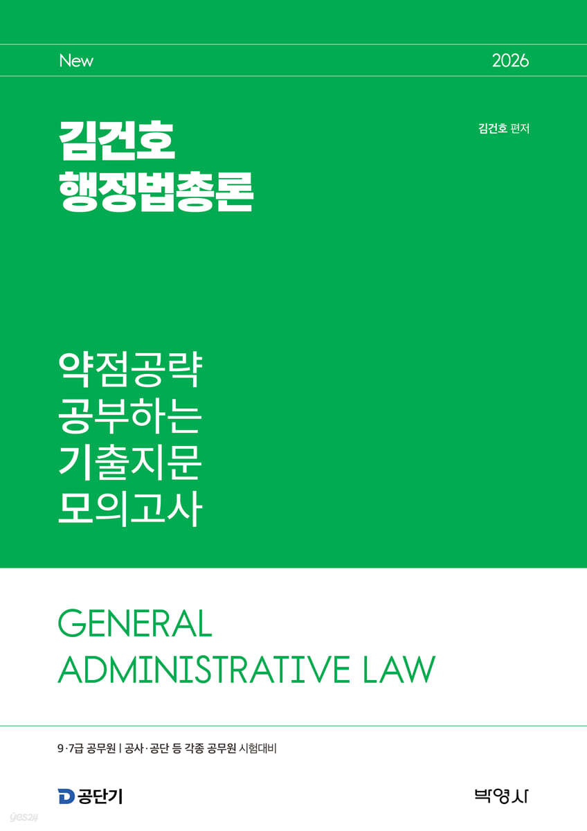 2026 김건호 행정법총론 약점공략 공부하는 기출지문 모의고사
