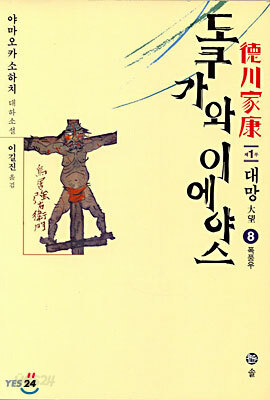도쿠가와 이에야스 (8)