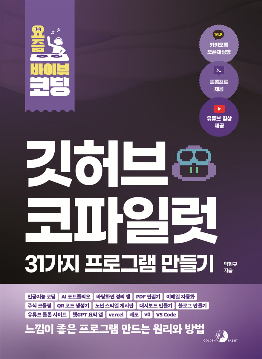요즘 바이브 코딩 깃허브 코파일럿 31가지 프로그램 만들기