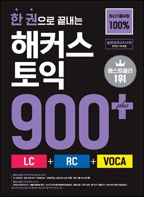 한 권으로 끝내는 해커스 토익 900+ (LC+RC+VOCA)