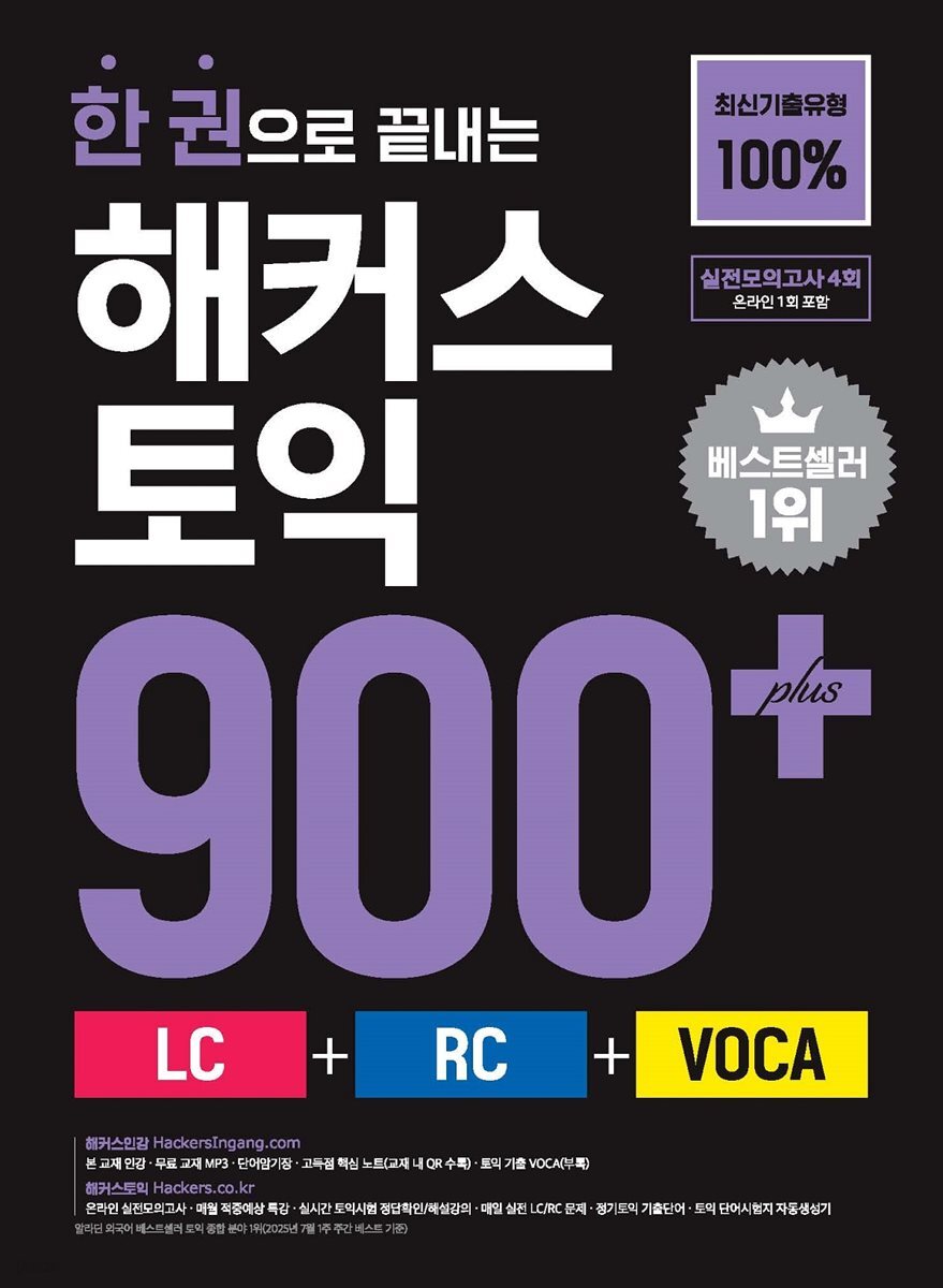한 권으로 끝내는 해커스 토익 900+ (LC+RC+VOCA)