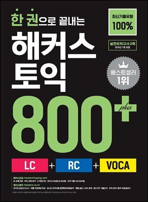 한 권으로 끝내는 해커스 토익 800+ (LC+RC+VOCA)