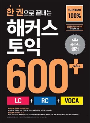 한 권으로 끝내는 해커스 토익 600+ (LC+RC+VOCA)