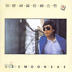 이문세 골든 베스트 14