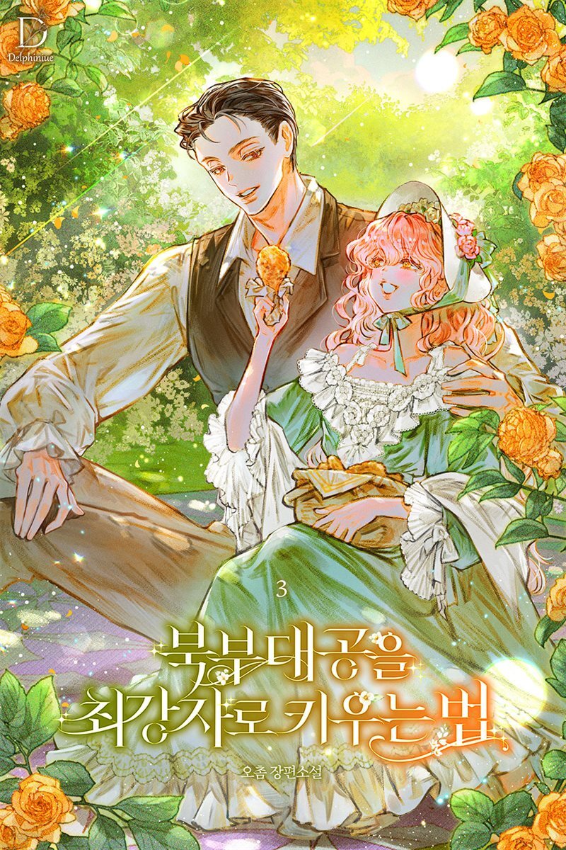 북부 대공을 최강자로 키우는 법 3