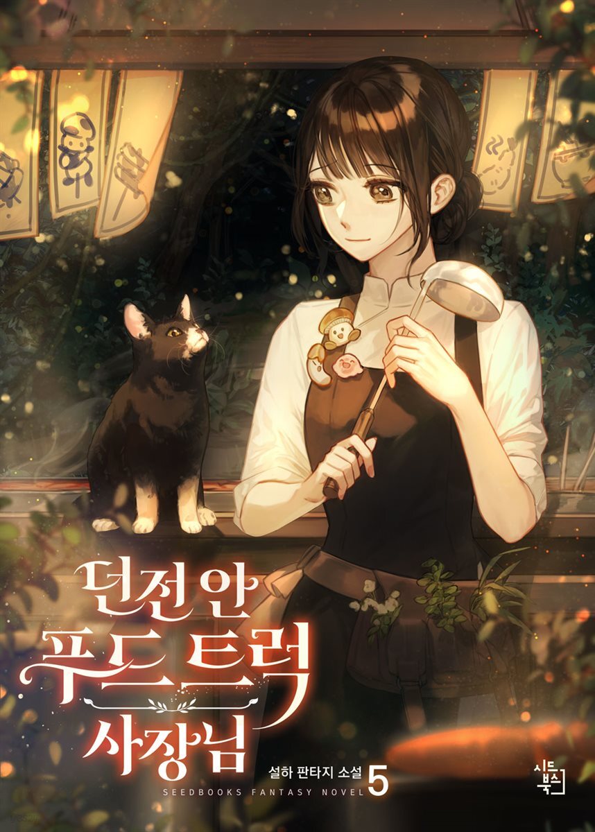 던전 안 푸드 트럭 사장님 05권