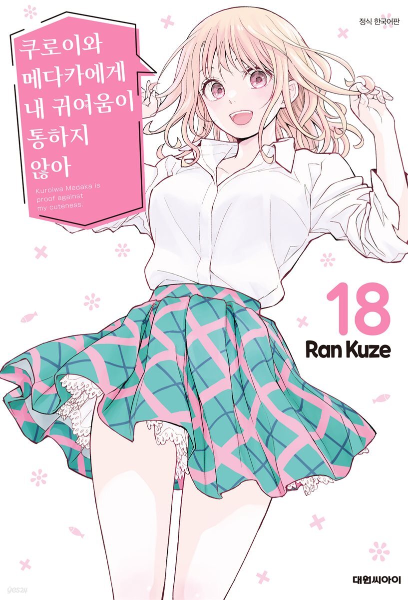 쿠로이와 메다카에게 내 귀여움이 통하지 않아 18권