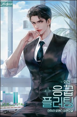 응급 플러팅 4권 (IF 외전)