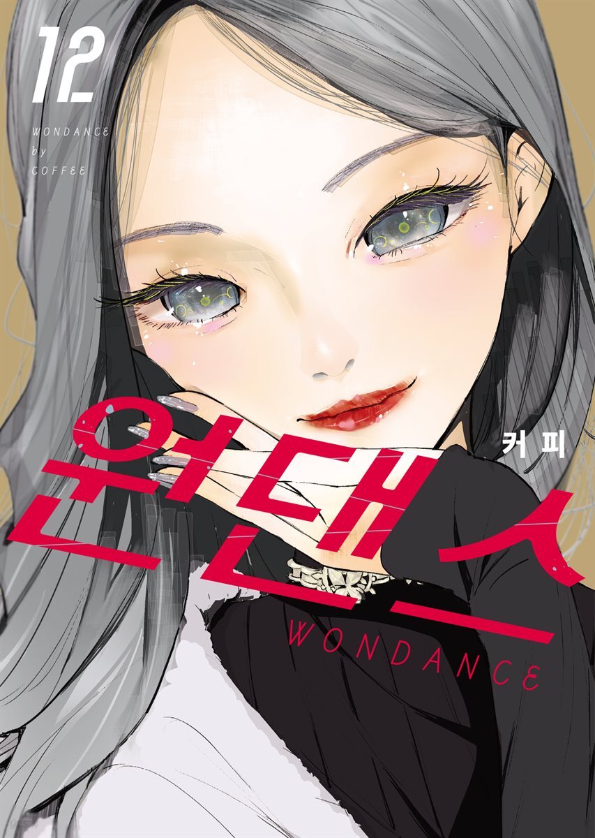 [대여] 원댄스 12권