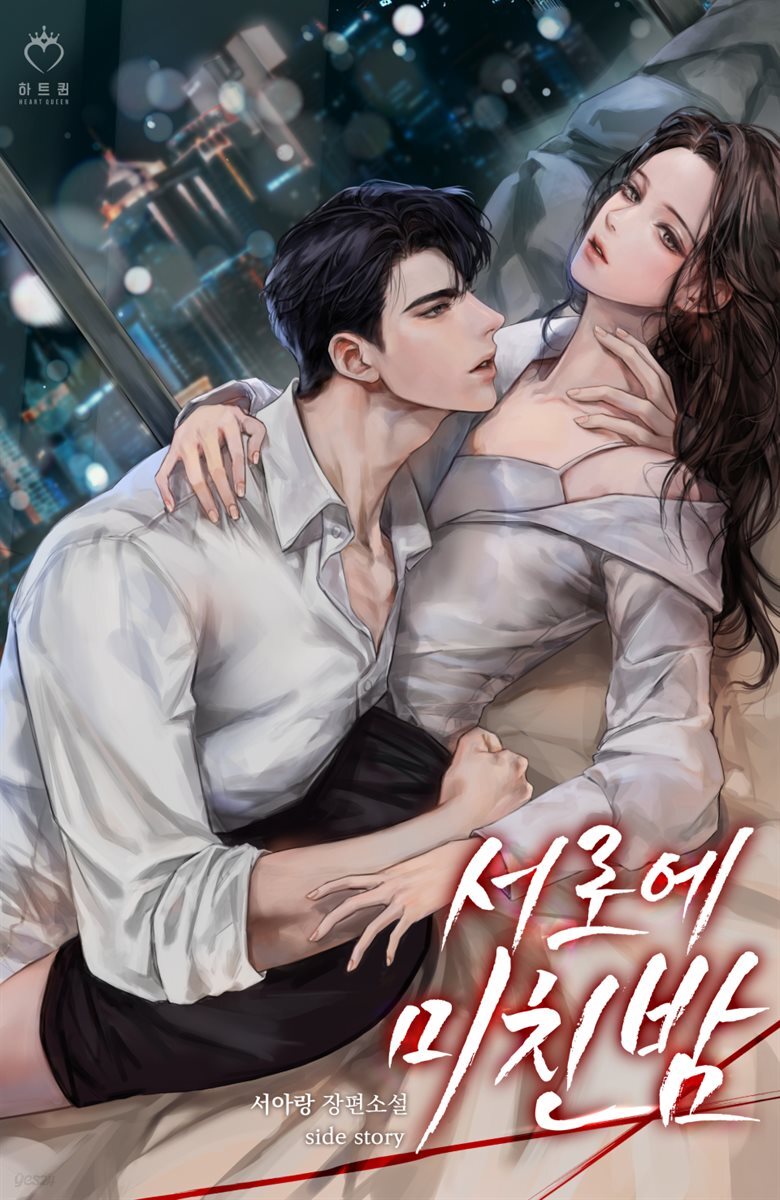 서로에 미친 밤 (외전)