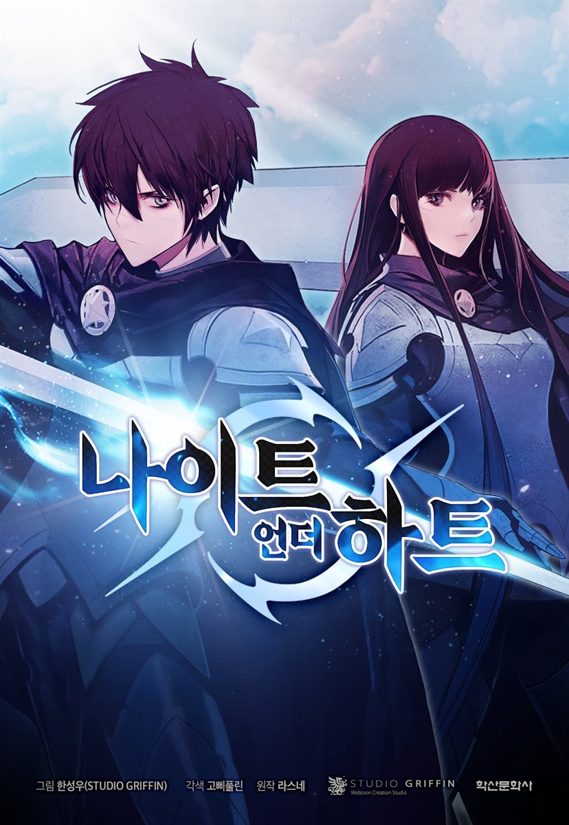 [대여] [세트] [컬러 연재] 나이트 언더 하트 (총41화/완결)