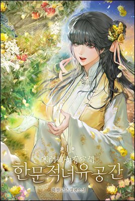 한문적녀유공간