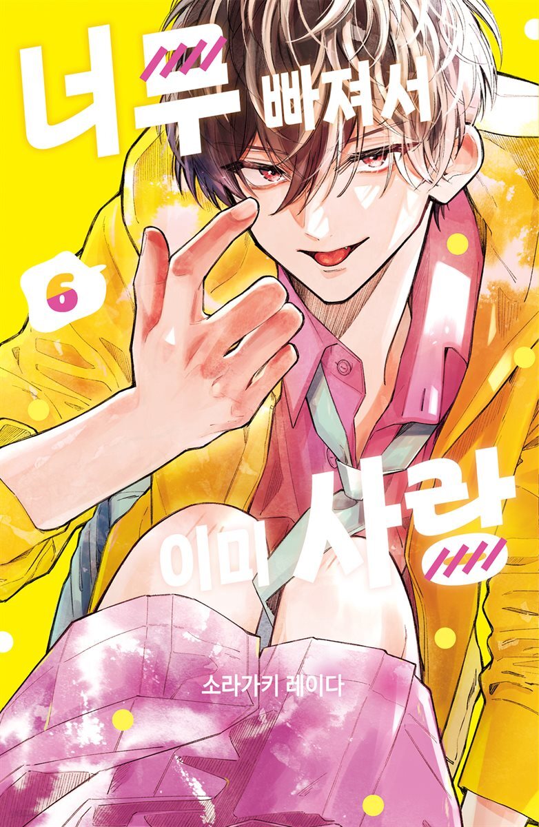 너무 빠져서 이미 사랑 06권
