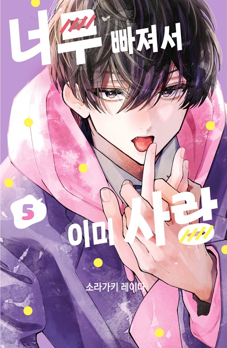 너무 빠져서 이미 사랑 05권