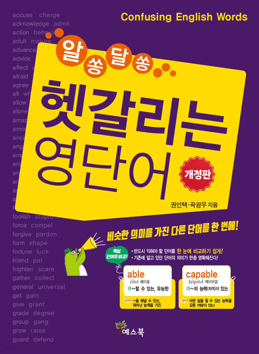 알쏭달쏭 헷갈리는 영단어
