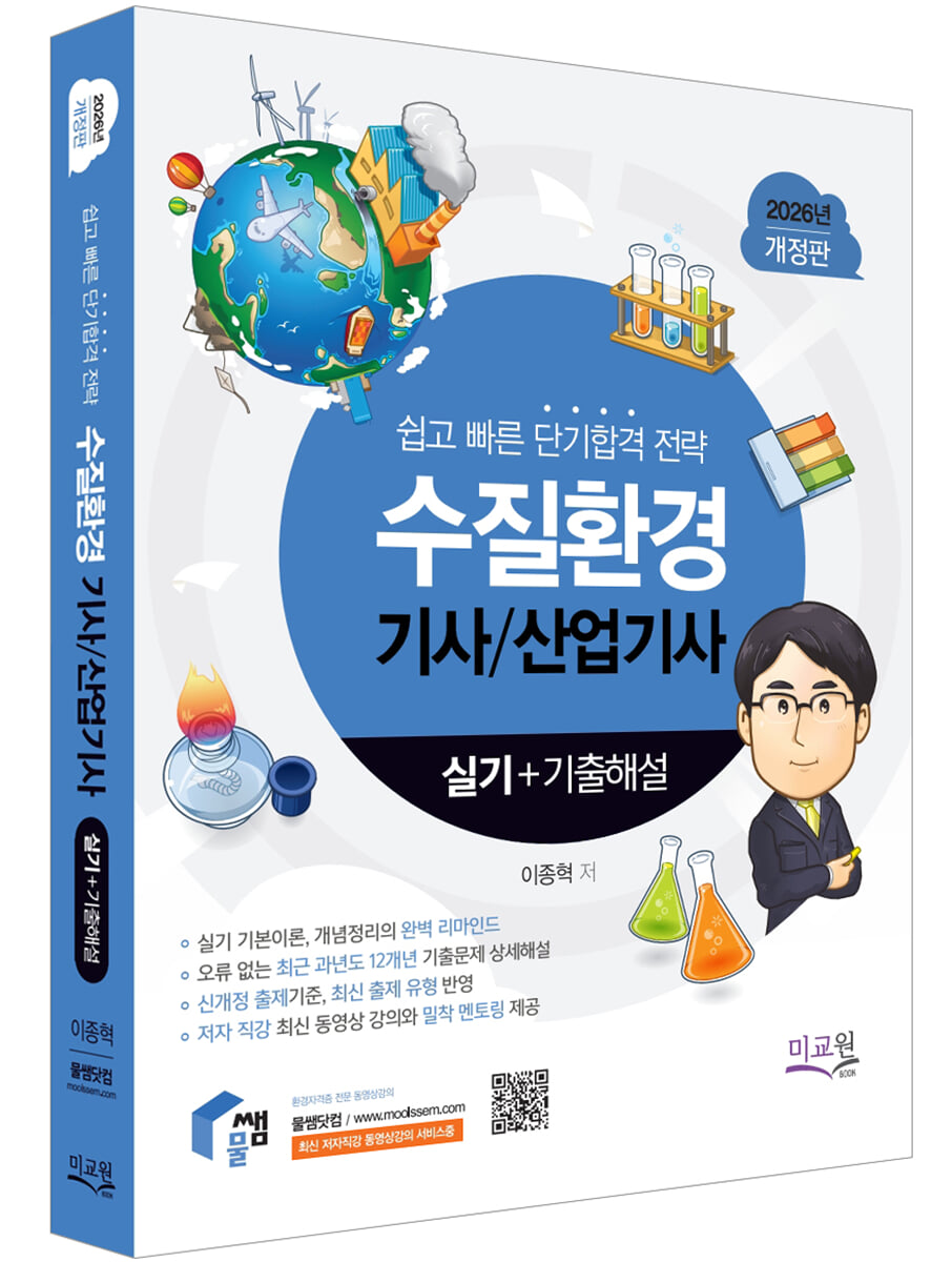 2026 물쌤닷컴 수질환경기사 산업기사 실기+기출해설