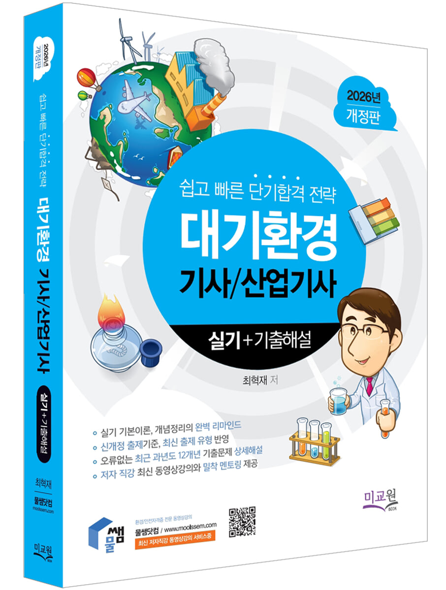 2026 물쌤닷컴 대기환경기사 산업기사 실기+기출해설