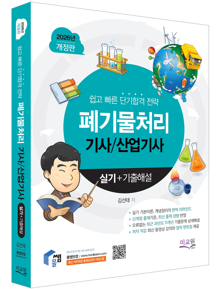 2026 물쌤닷컴 폐기물처리기사 산업기사 실기+기출해설
