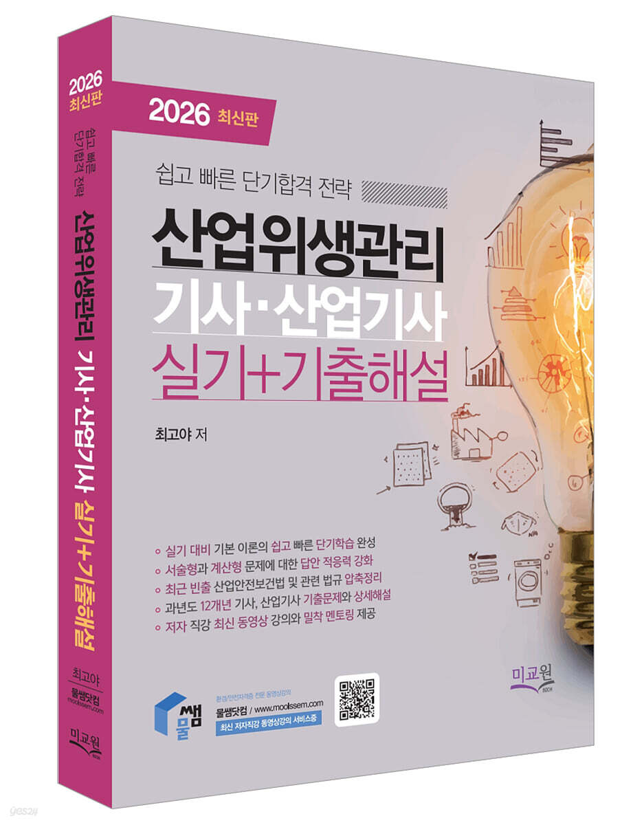 2026 물쌤닷컴 산업위생관리기사 산업기사 실기+기출해설