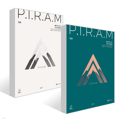 2027 P.I.R.A.M 피램 10개년 기출문제집 문학편 세트 (2026년)