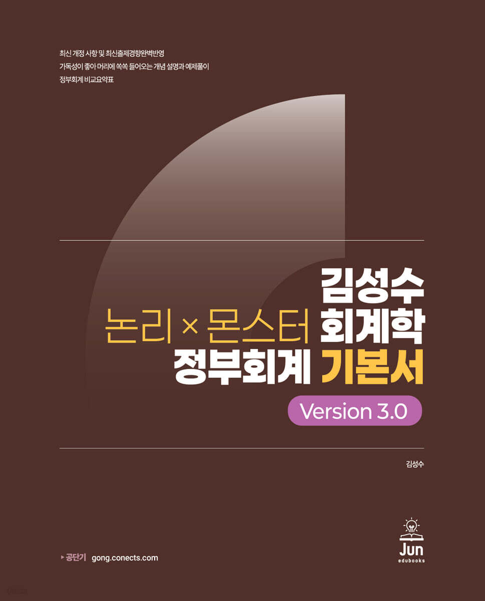 김성수 논리×몬스터 회계학 정부회계 Version 3.0