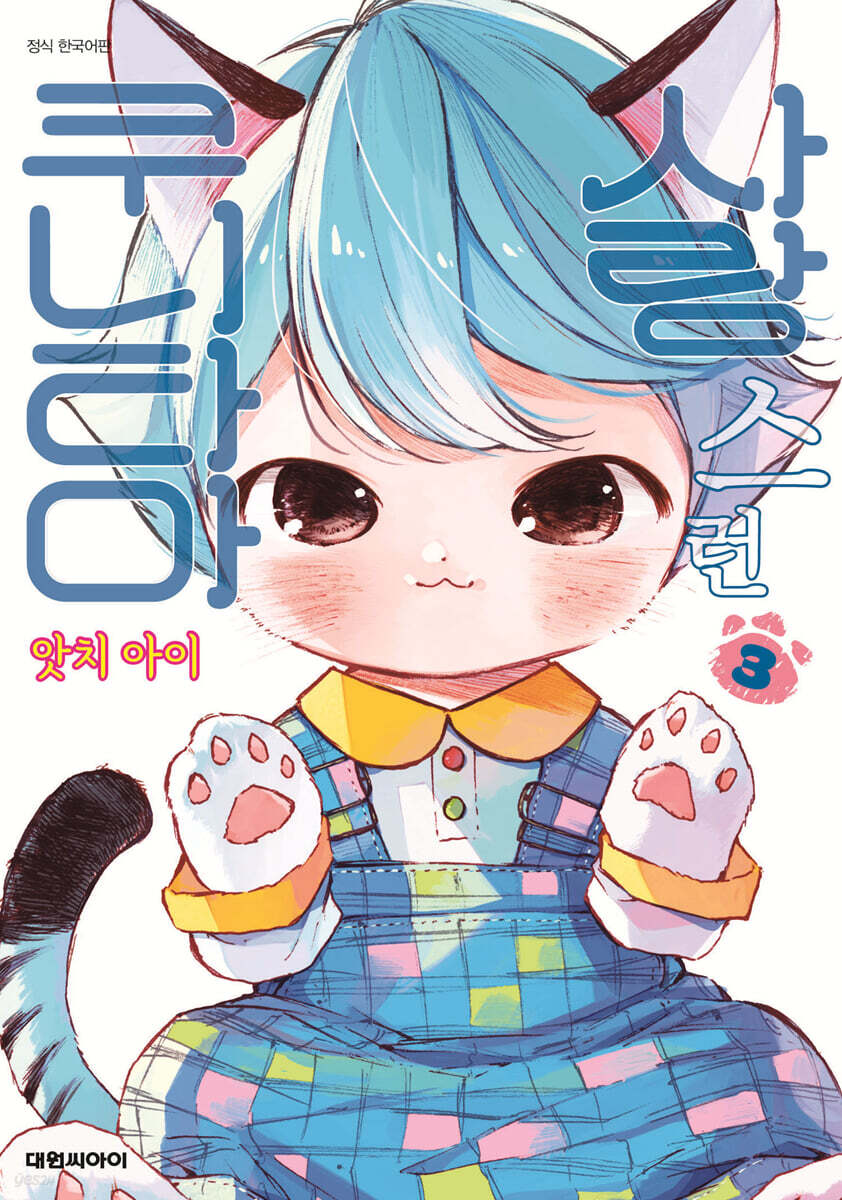 사랑스런 쿠니타마 3