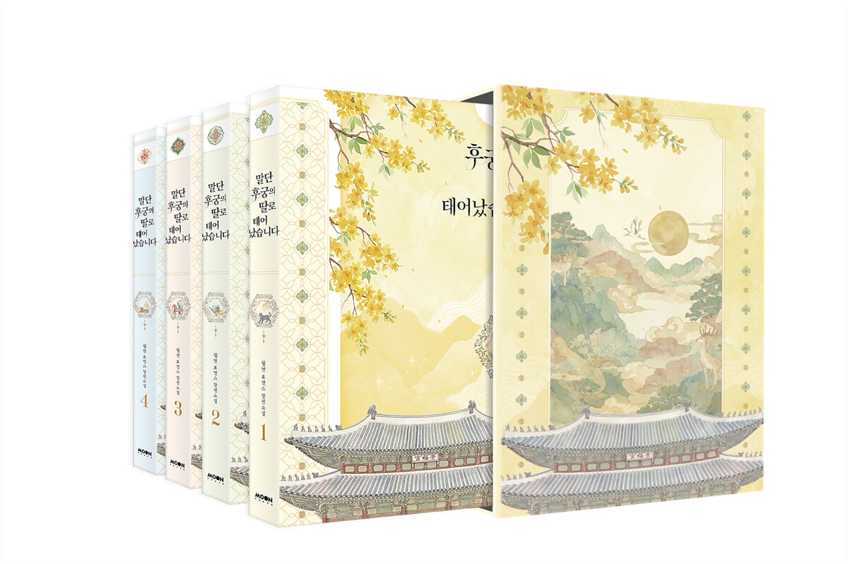 말단 후궁의 딸로 태어났습니다 1부(1~4권) 북케이스 세트