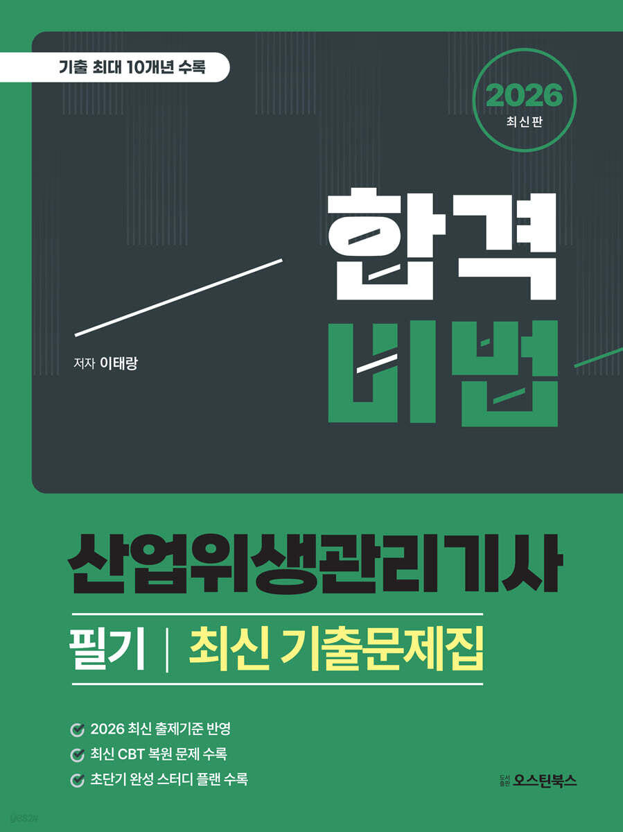 2026 합격비법 산업위생관리기사 필기 최신 기출문제집