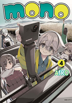 모노 mono 4