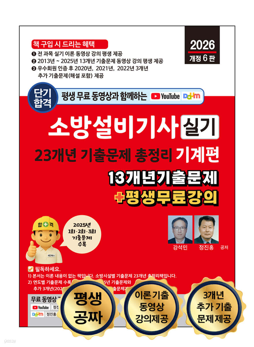 2026 소방설비기사 실기 23개년 기출문제 총정리 : 기계편