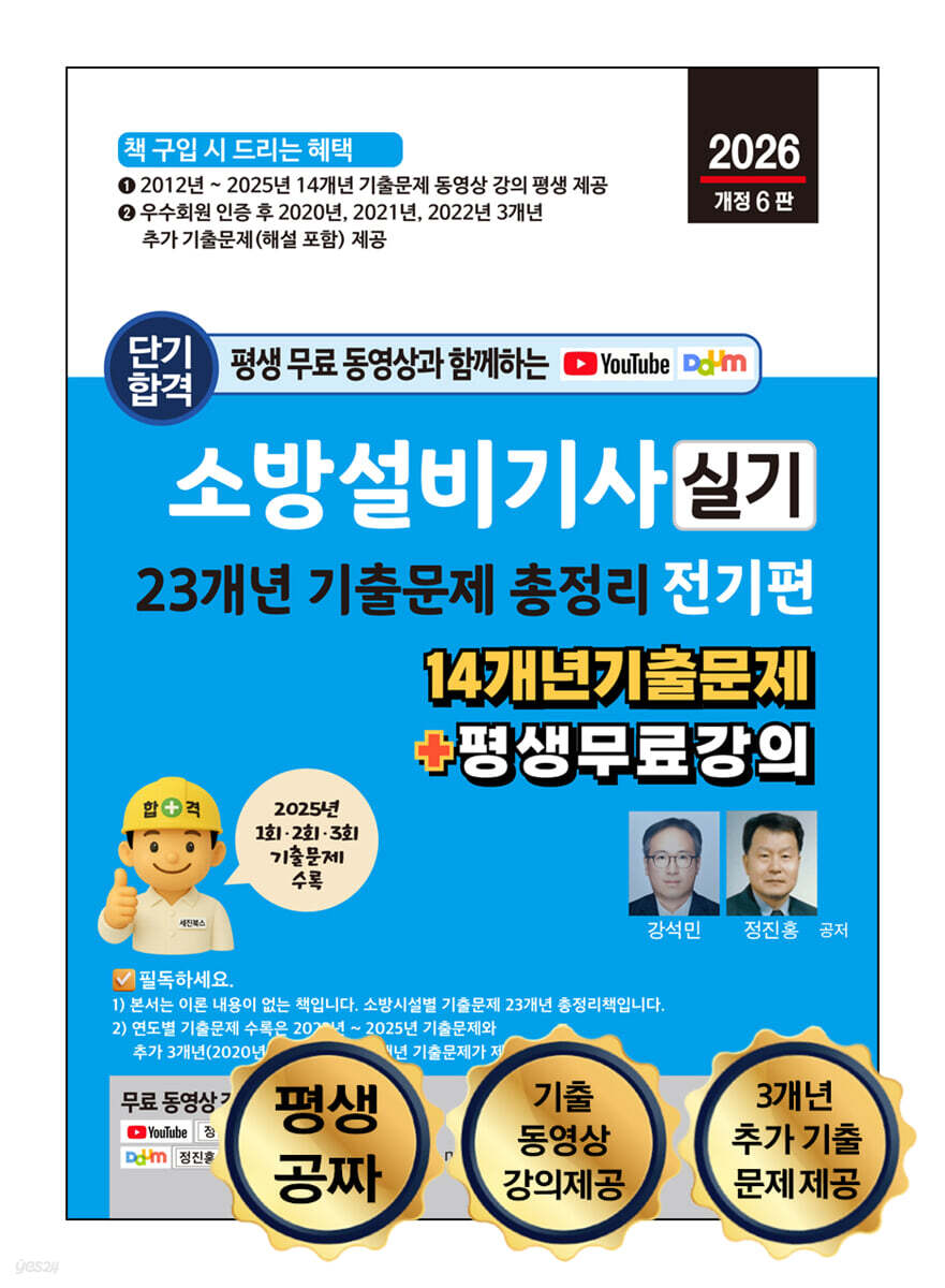 2026 소방설비기사 실기 23개년 기출문제 총정리 : 전기편