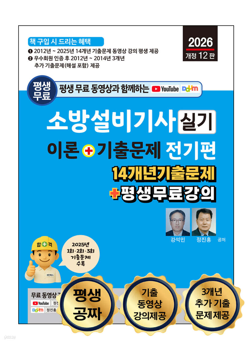 2026 소방설비기사 실기 이론 + 기출문제 : 전기편