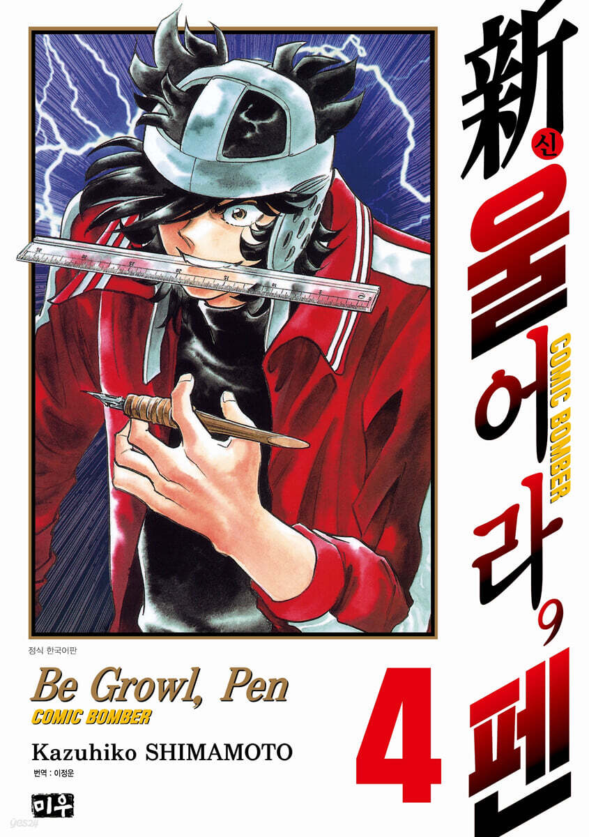 新 울어라, 펜 4