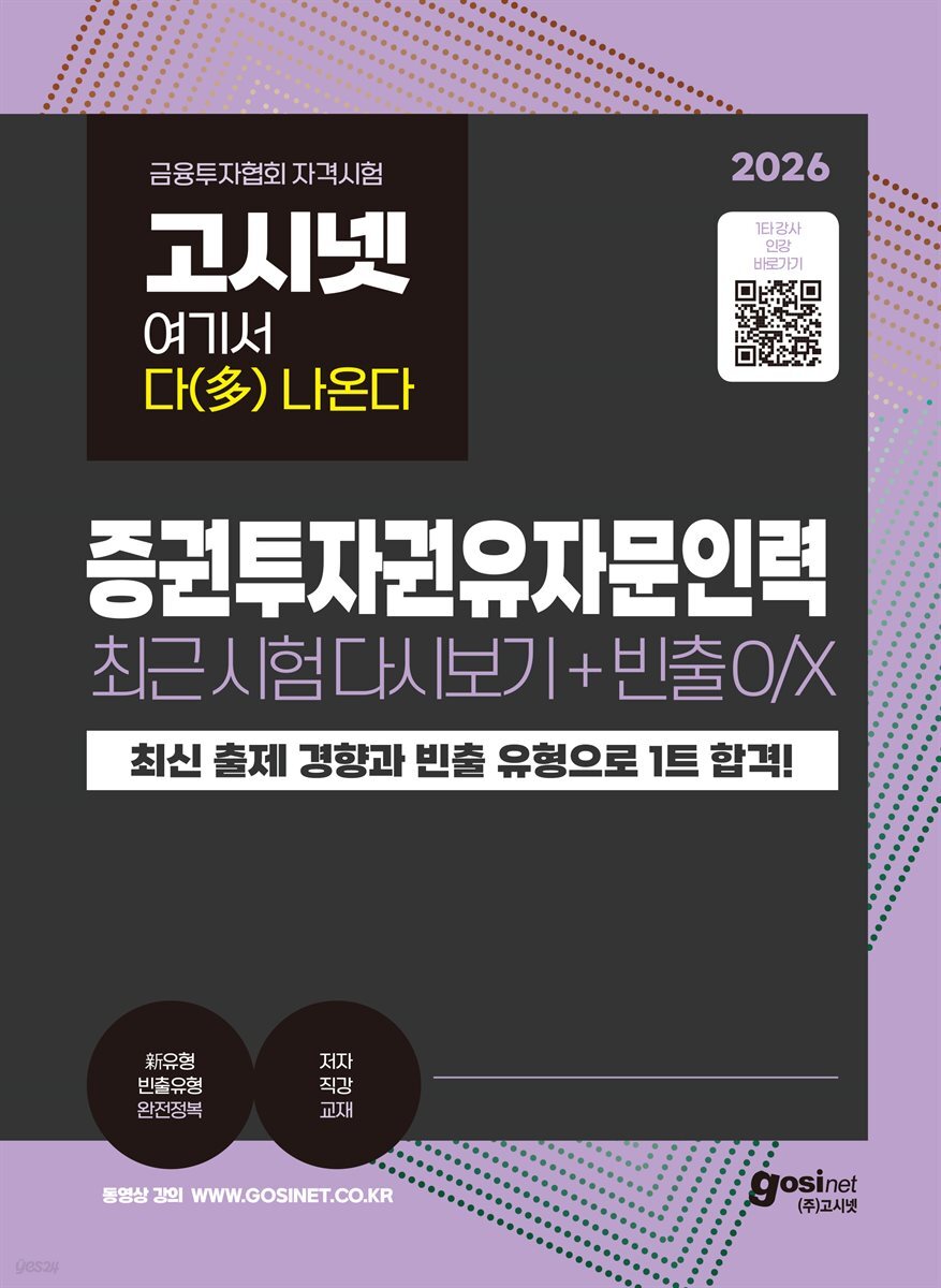 2026 고시넷 증권투자권유자문인력 최근 시험 다시보기+빈출개념 O/X : 여기서 다(多) 나온다