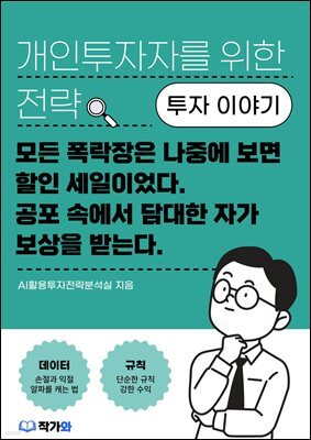 모든 폭락장은 나중에 보면 할인 세일이었다. 공포 속에서 담대한 자가 보상을 받는다.