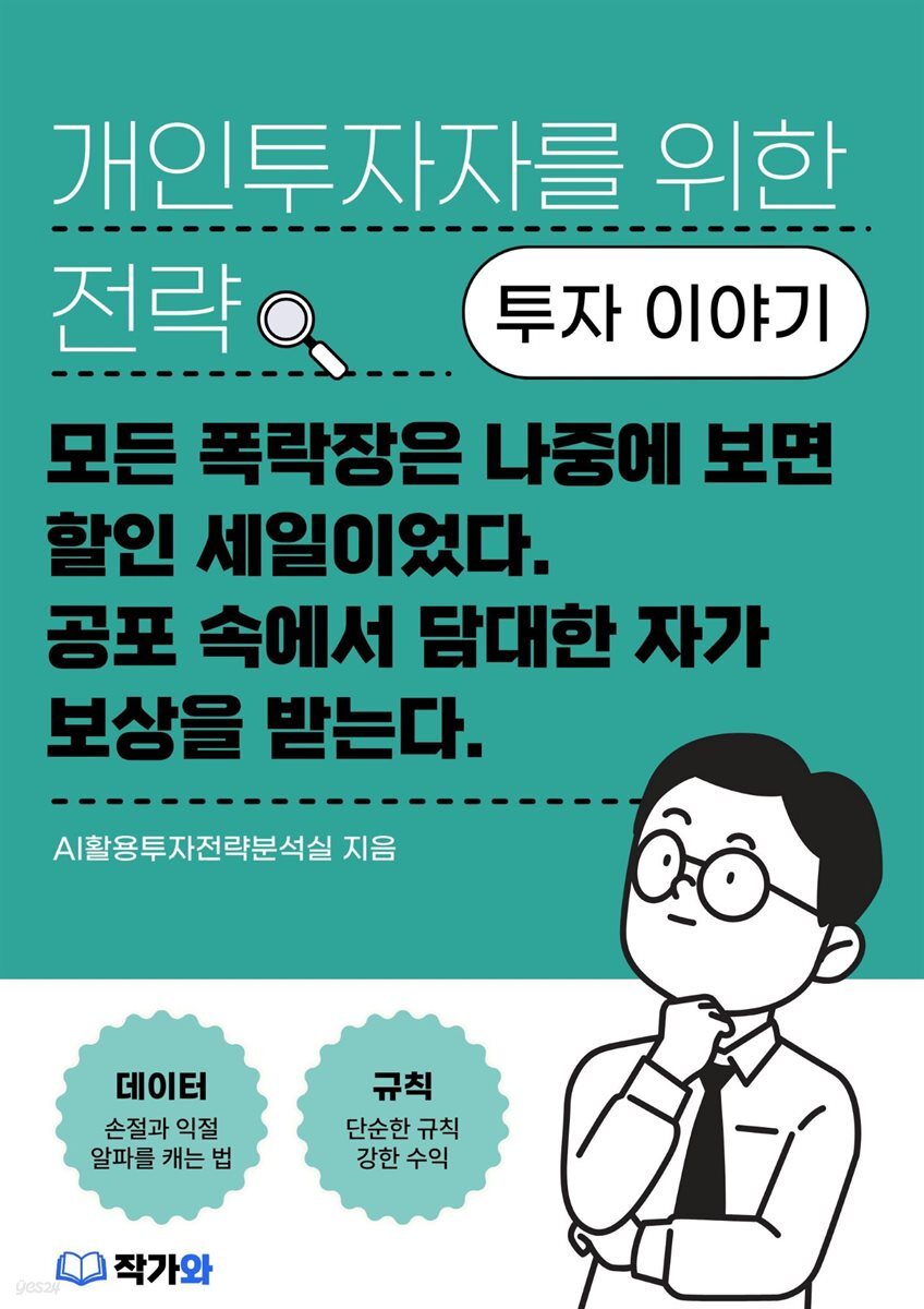 모든 폭락장은 나중에 보면 할인 세일이었다. 공포 속에서 담대한 자가 보상을 받는다.