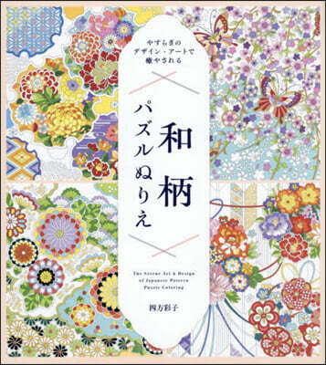 やすらぎのデザイン.ア-トで癒やされる　和柄パズルぬりえ