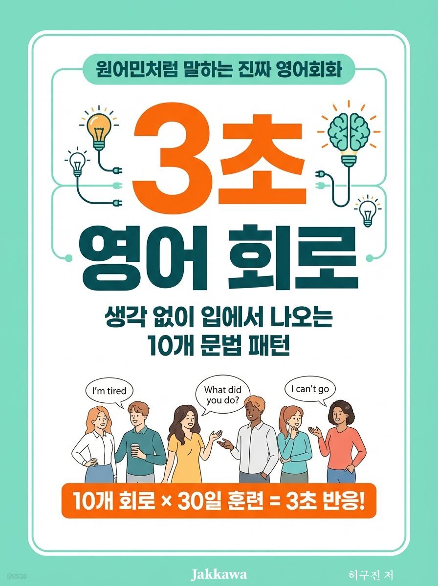 3초 영어 회로 : 생각 없이 입에서 나오는 10개 문법 패턴