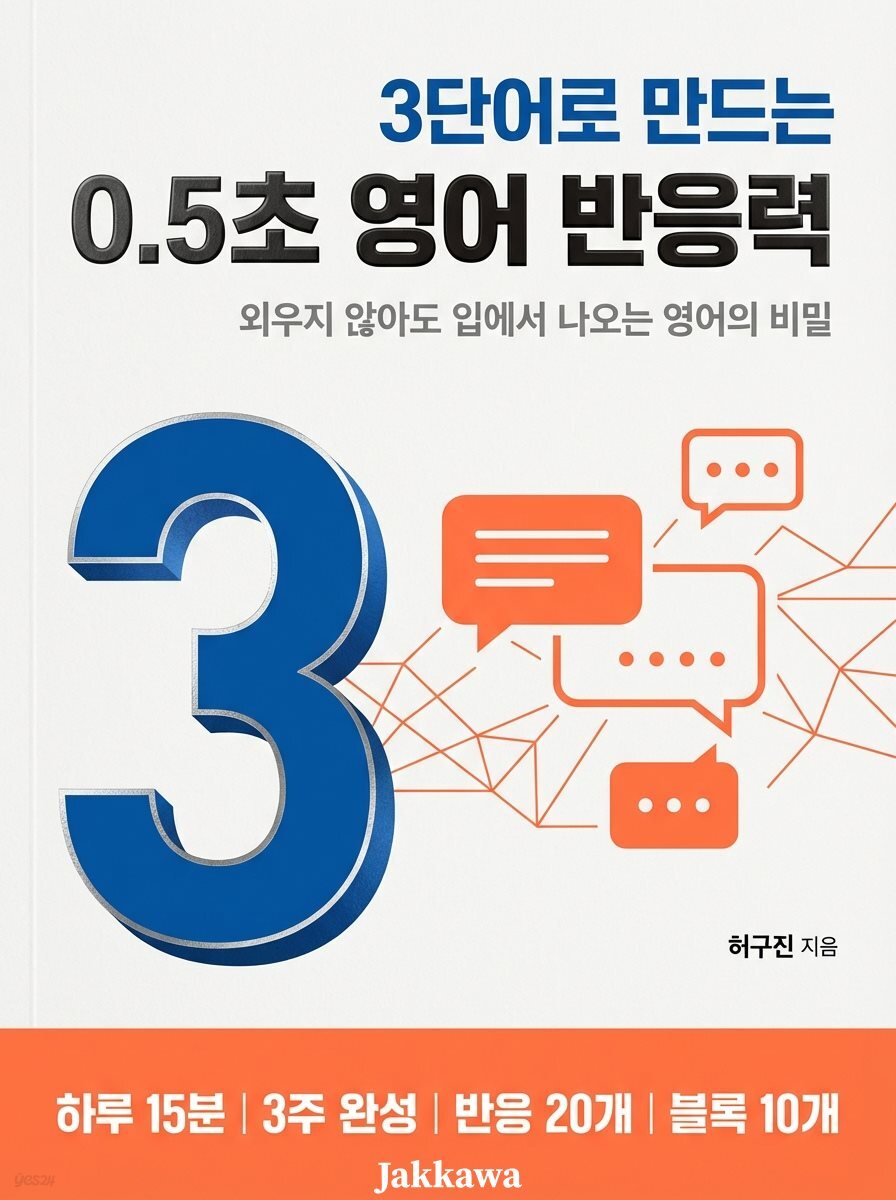 3단어로 만드는 0.5초 영어 반응력 : 외우지 않아도 입에서 나오는 영어의 비밀