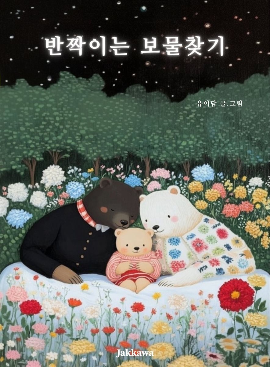 반짝이는 보물찾기