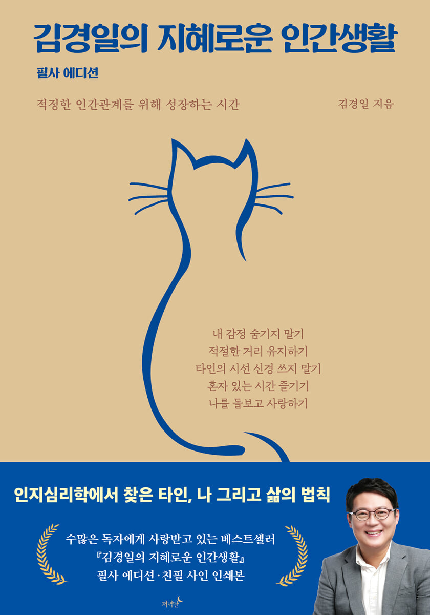 김경일의 지혜로운 인간생활 필사 에디션