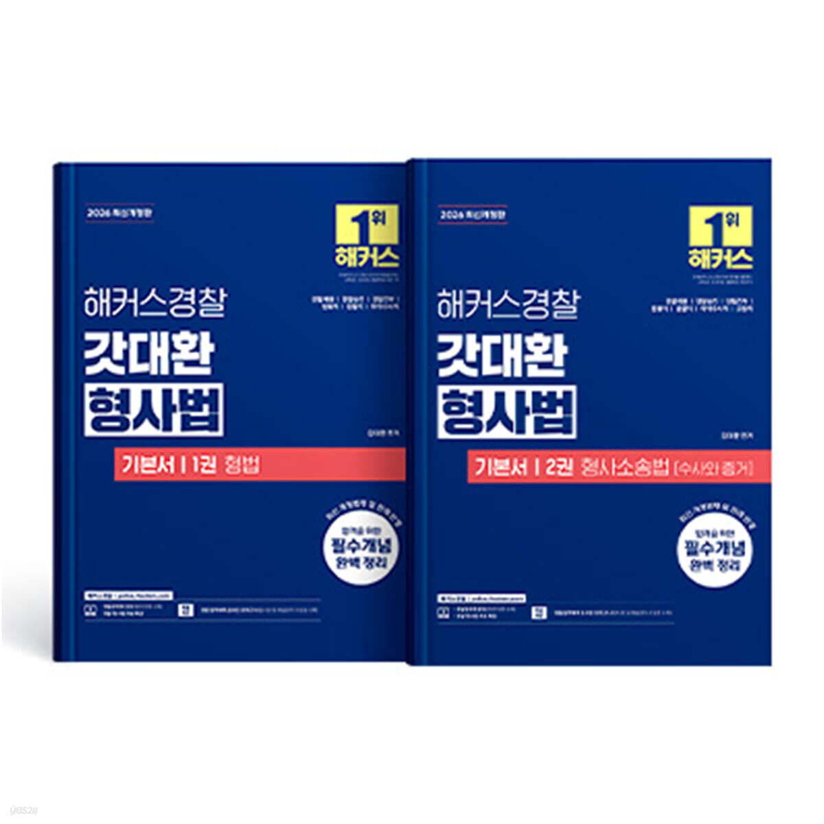 2026 해커스경찰 갓대환 형사법 기본서 세트 (1권 형법+2권 형사소송법 수사와 증거)